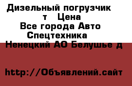 Дизельный погрузчик Balkancar 3,5 т › Цена ­ 298 000 - Все города Авто » Спецтехника   . Ненецкий АО,Белушье д.